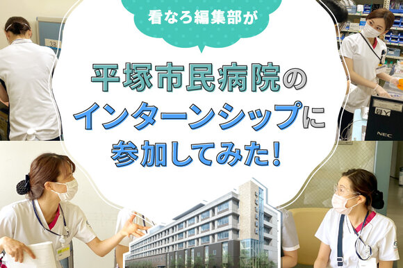 看なろ編集部が、平塚市民病院のインターンシップに参加してみた！