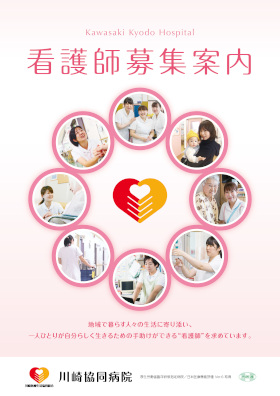 川崎協同病院のパンフレット