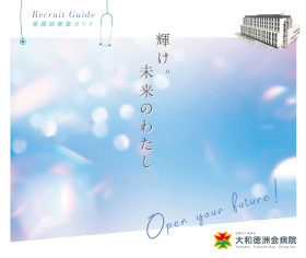 大和徳洲会病院のパンフレット