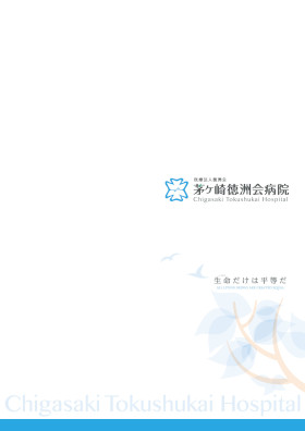 茅ヶ崎徳洲会病院のパンフレット