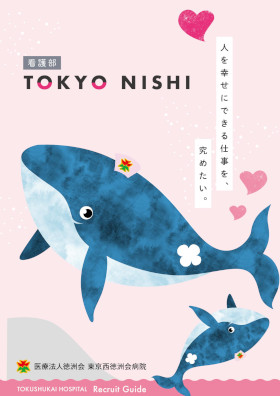 東京西徳洲会病院のパンフレット