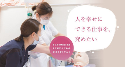 東京西徳洲会病院の紹介画像