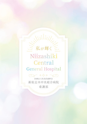 新座志木中央総合病院のパンフレット