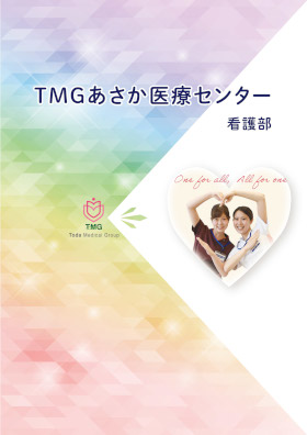 TMGあさか医療センターのパンフレット