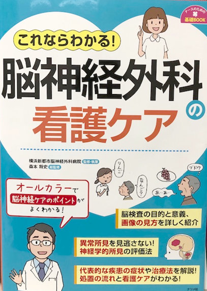 当院で執筆・監修した脳神経外科看護の本が完成しました！の画像