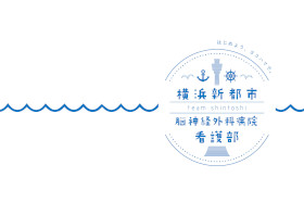横浜新都市脳神経外科病院のパンフレット