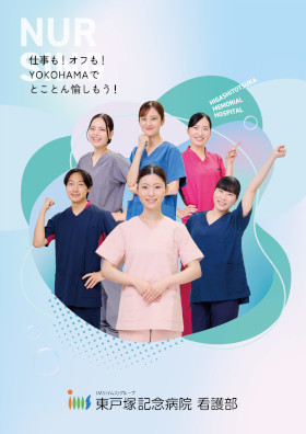 東戸塚記念病院のパンフレット