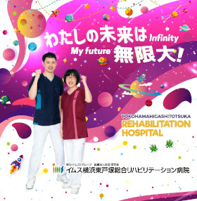 イムス横浜東戸塚総合リハビリテーション病院（旧：新戸塚病院）のパンフレット