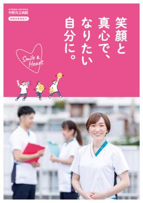 中野共立病院のパンフレット