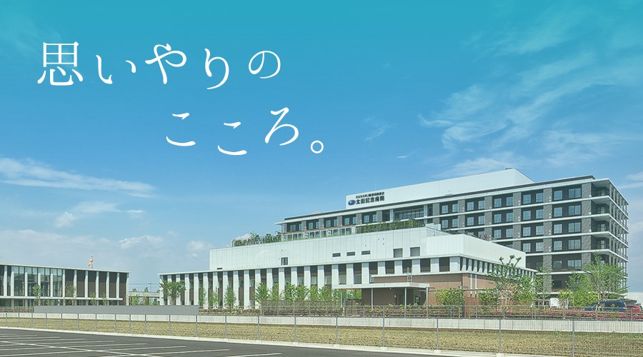 太田記念病院の紹介画像1