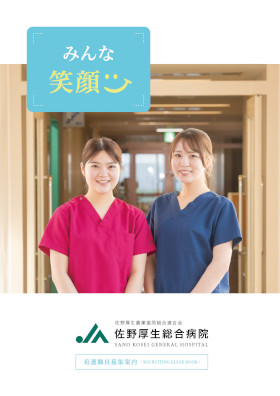 佐野厚生総合病院のパンフレット