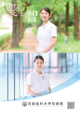 防衛医科大学校病院のパンフレット