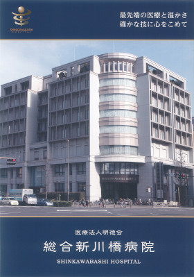 総合新川橋病院のパンフレット