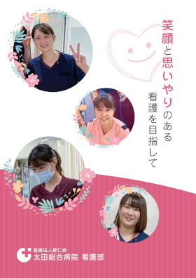太田総合病院のパンフレット