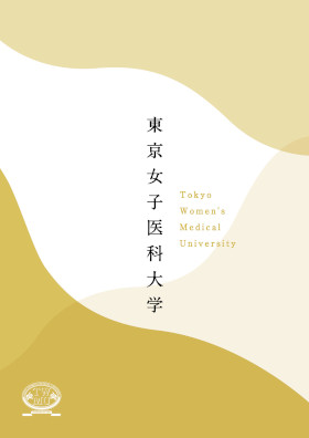 東京女子医科大学病院のパンフレット