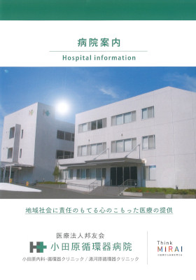 小田原循環器病院のパンフレット