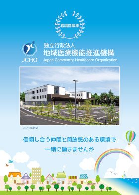 JCHO湯河原病院のパンフレット