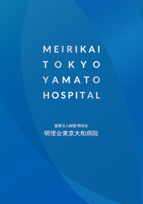 明理会東京大和病院のパンフレット