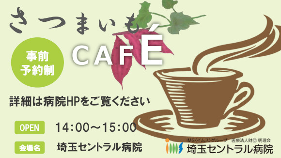 地域交流～ケアカフェさつまいも～