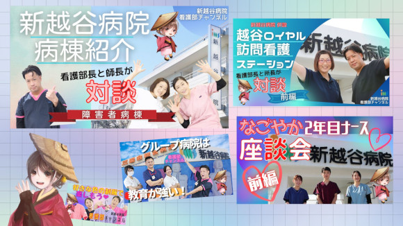 YouTube 新越谷病院 看護部チャンネルやっています!の画像