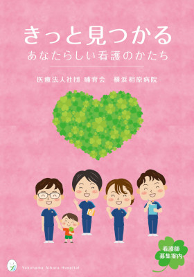 横浜相原病院のパンフレット