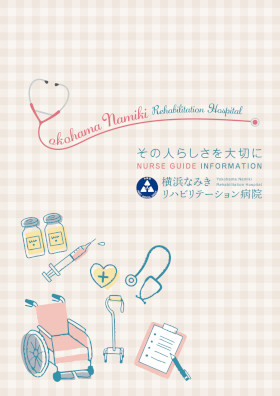 横浜なみきリハビリテーション病院のパンフレット