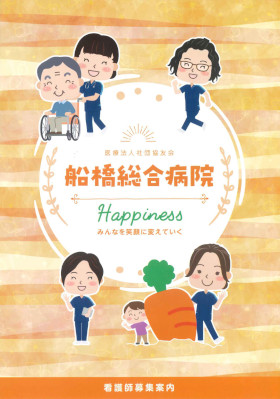 船橋総合病院のパンフレット