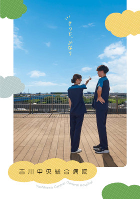 吉川中央総合病院のパンフレット