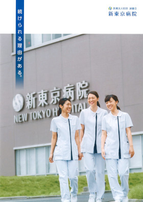 新東京病院のパンフレット