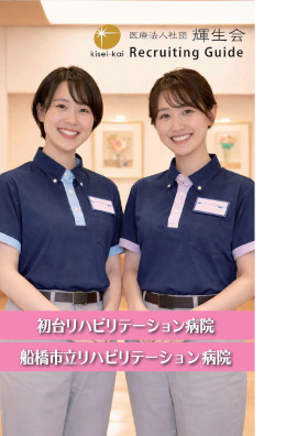 船橋市立リハビリテーション病院のパンフレット