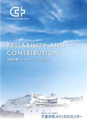 千葉中央メディカルセンターのパンフレット