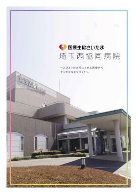 埼玉西協同病院のパンフレット