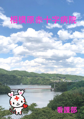 相模原赤十字病院のパンフレット