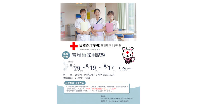 相模原赤十字病院の採用試験画像
