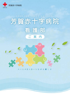 芳賀赤十字病院のパンフレット
