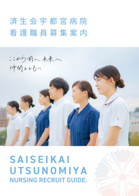 栃木県済生会宇都宮病院の新卒看護師採用パンフレット