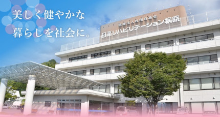 日高リハビリテーション病院の紹介画像