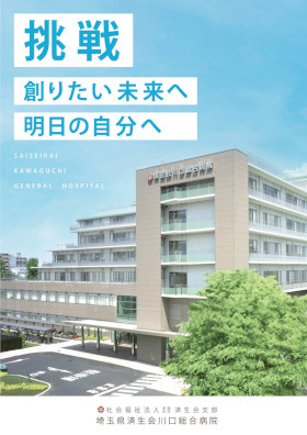 埼玉県済生会川口総合病院のパンフレット
