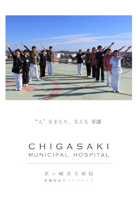 茅ヶ崎市立病院のパンフレット