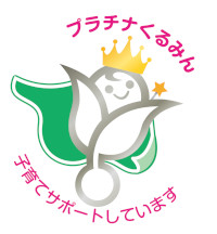 プラチナくるみん認定!