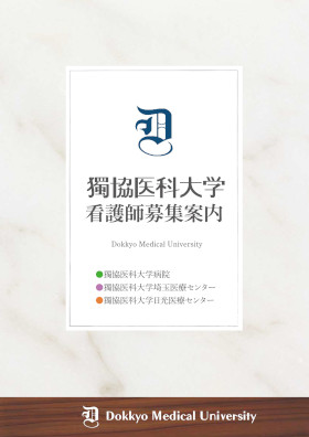 獨協医科大学病院のパンフレット