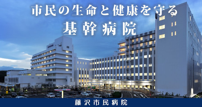 藤沢市民病院の紹介画像