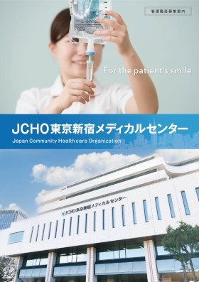 JCHO東京新宿メディカルセンターのパンフレット