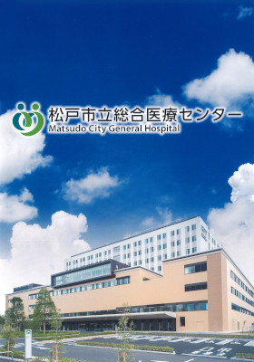松戸市立総合医療センターのパンフレット