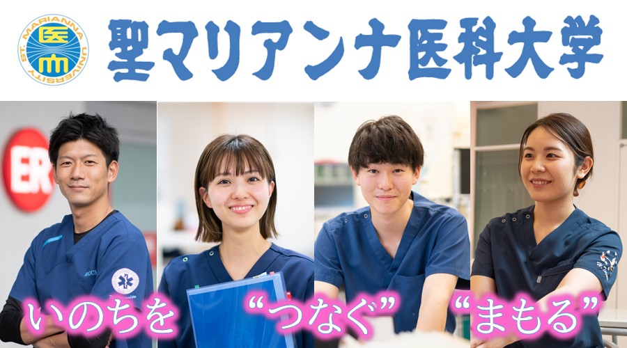 聖マリアンナ医科大学 4病院 の病院情報 新卒採用 神奈川県 看護師になろう