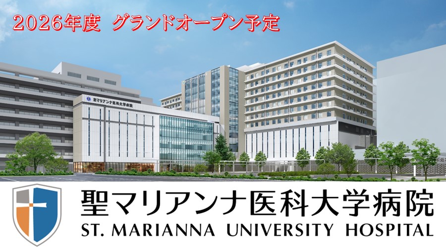 聖マリアンナ医科大学（4病院）の紹介画像3