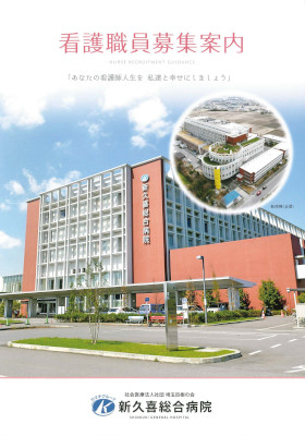 新久喜総合病院のパンフレット