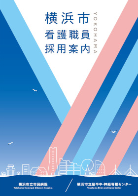 横浜市立病院（市民病院／脳卒中・神経脊椎センター）のパンフレット