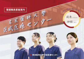 東京医科大学茨城医療センター のパンフレット