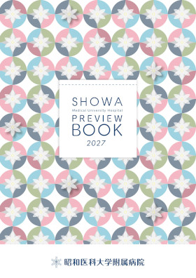昭和医科大学横浜市北部病院のパンフレット